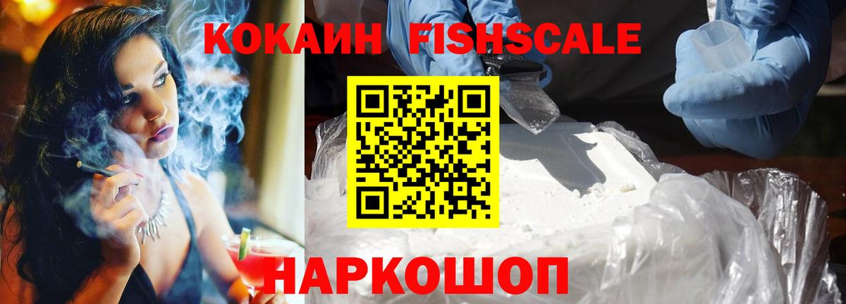 Cocaine FishScale Ирбит